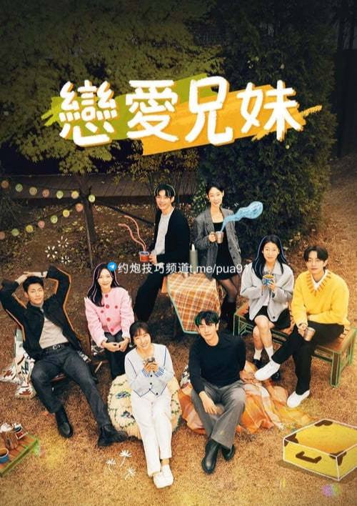 恋爱兄妹 (2024) 1080P 内封简繁 S01E01-E05